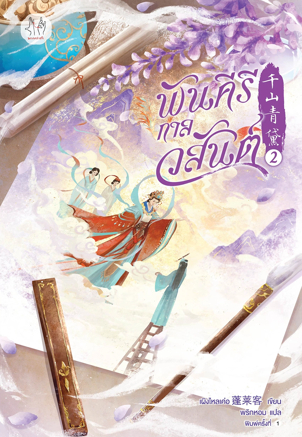 พันคีรีกาลวสันต์ เล่ม 2